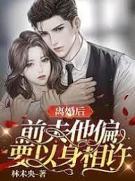 離婚後，前夫他偏要以身相許