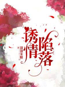 誘情陷落