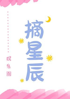 [娛樂圈]摘星辰