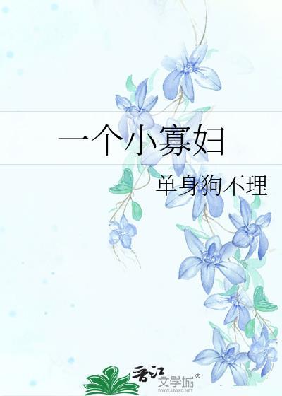 一個小寡婦