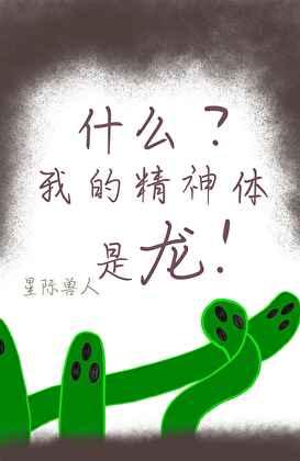 什麽?我的精神體是龍[星際獸人]