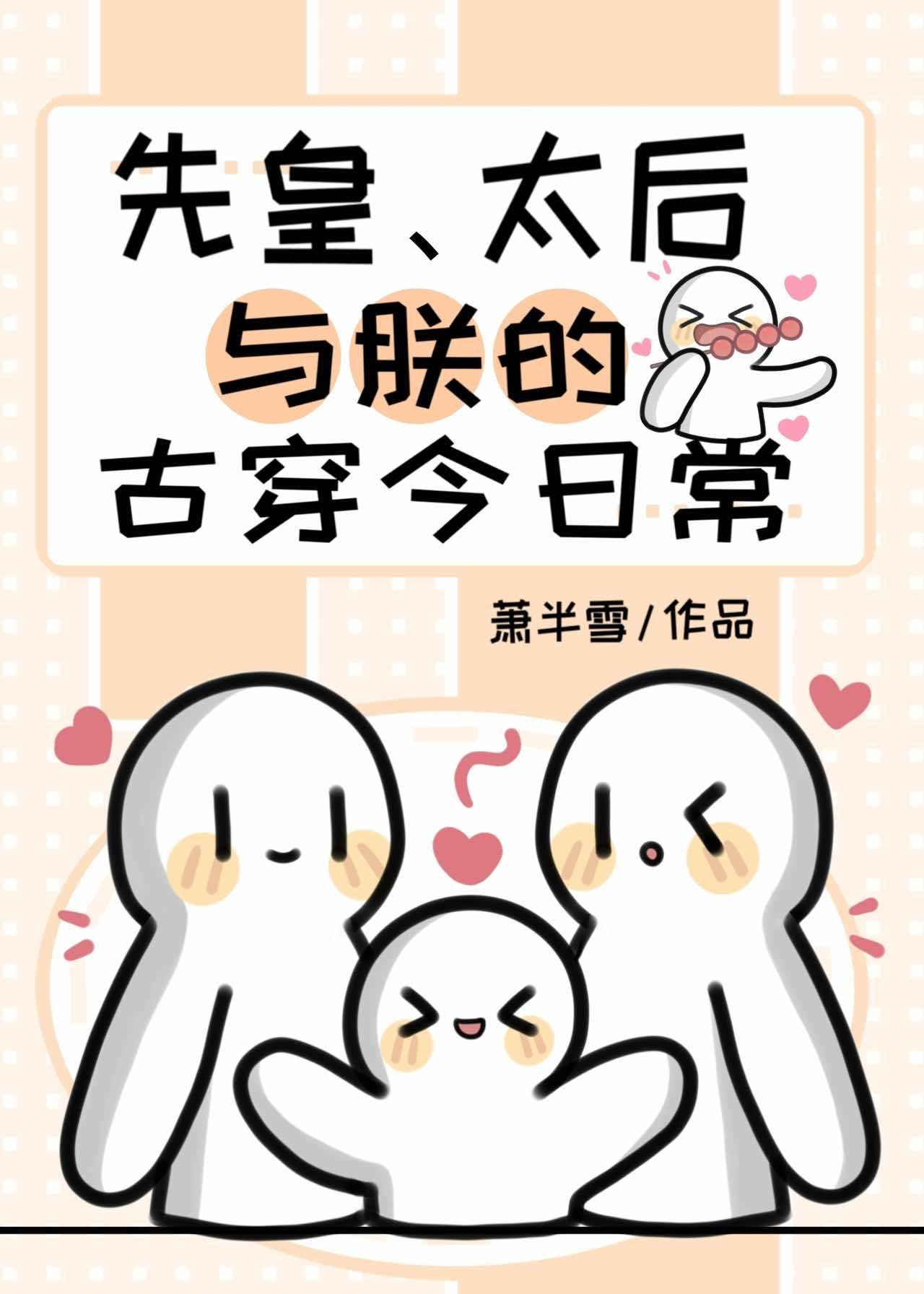 先皇、太後與朕的古穿今日常