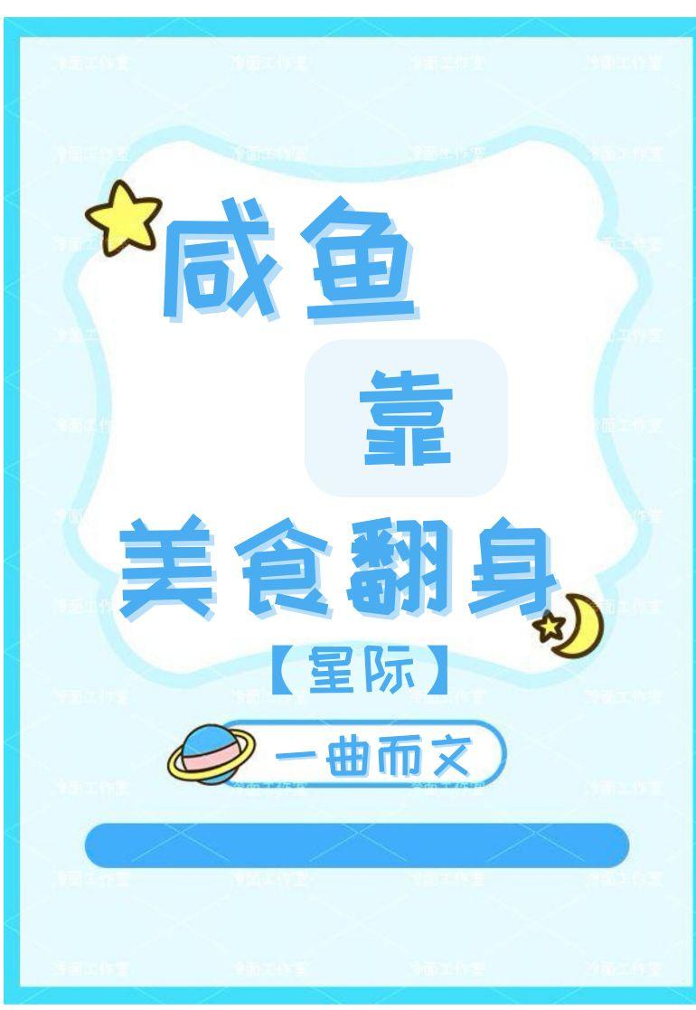 鹹魚靠美食翻身【星際】