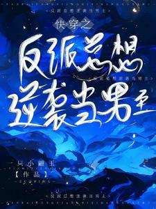 快穿之反派總想逆襲當男主