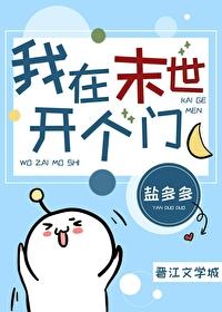我在末世開個門