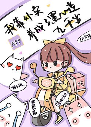 我靠外賣APP養成了黑心蓮九千歲