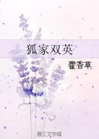 狐家雙英