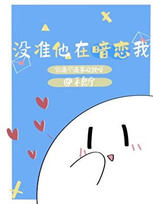 沒準他在暗戀我