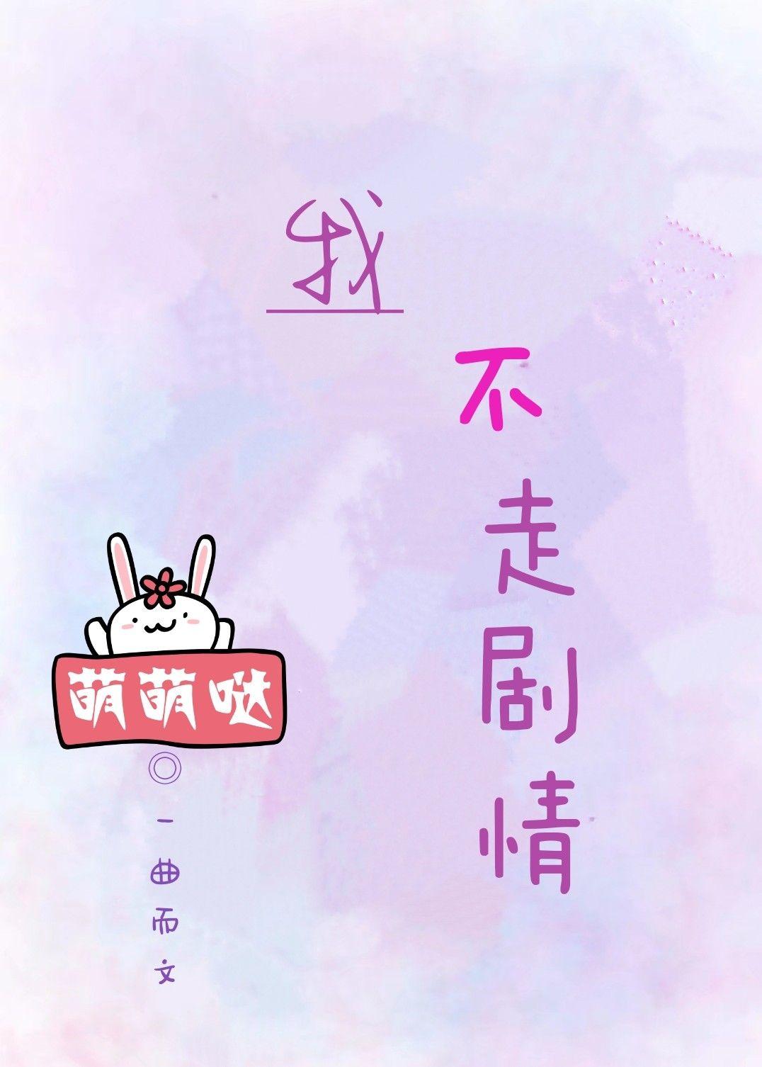 炮灰不走劇情