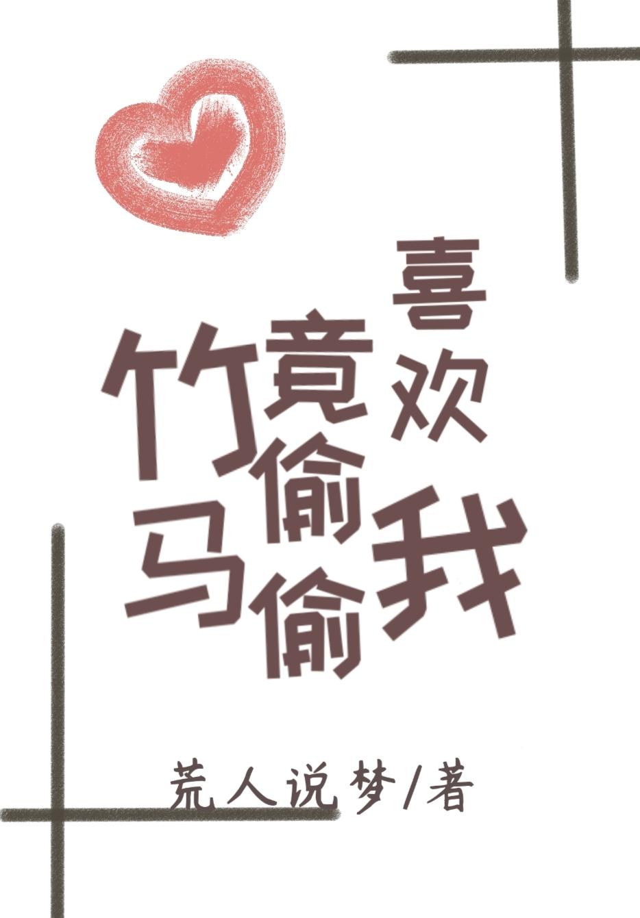 竹馬竟偷偷喜歡我