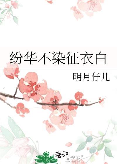 紛華不染征衣白