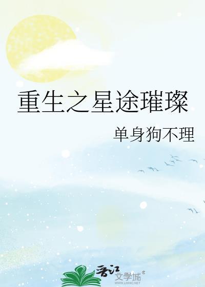 重生之星途璀璨
