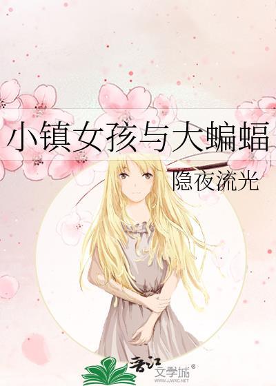小鎮女孩與大蝙蝠