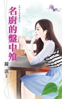 名廚的盤中飧