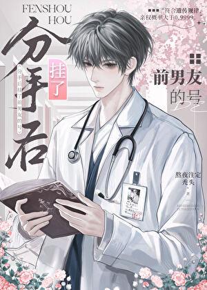 分手後挂了前男友的號