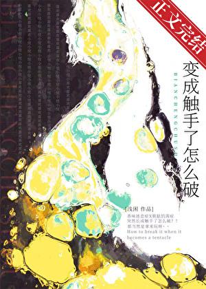 變成觸手了怎麽破