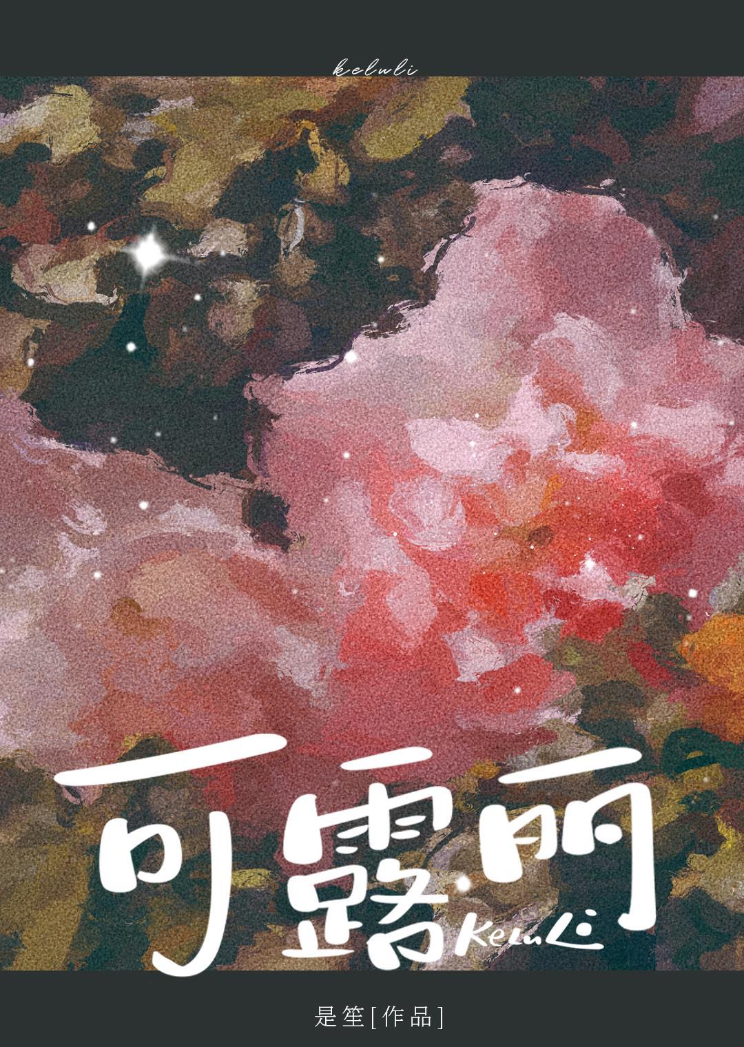 可露麗