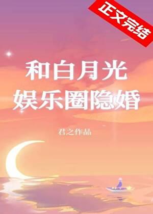 和白月光娛樂圈隐婚