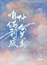 咱倆到底什麽關系