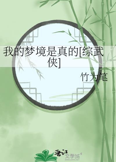我的夢境是真的[綜武俠]