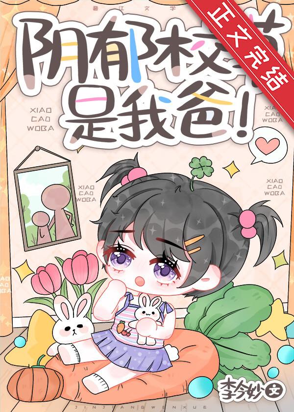 陰郁校草是我爸！