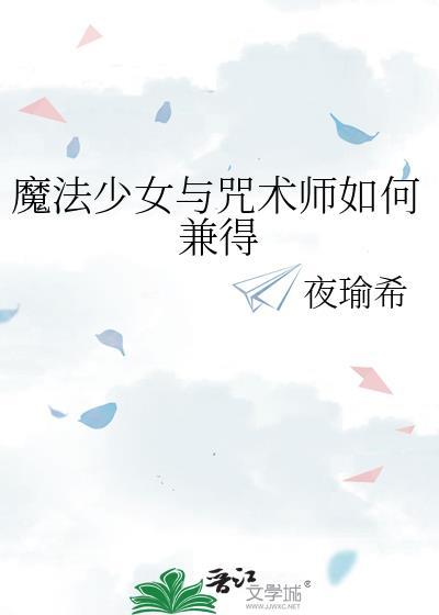 魔法少女與咒術師如何兼得