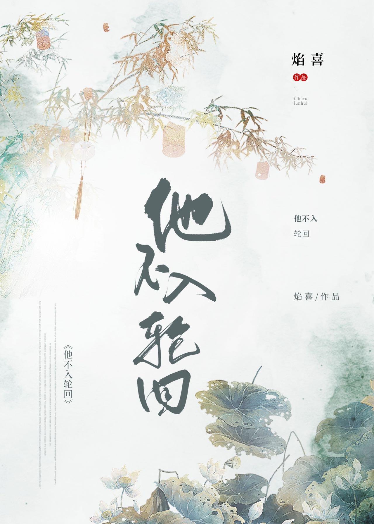 他不入輪回