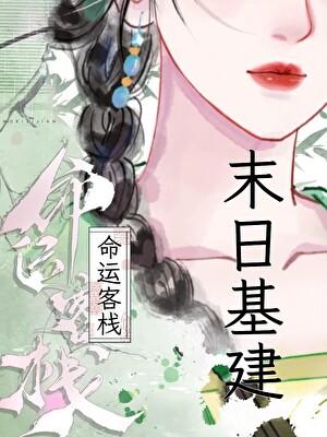 鹹魚女巫靠收租橫掃三千位面[末日經營]