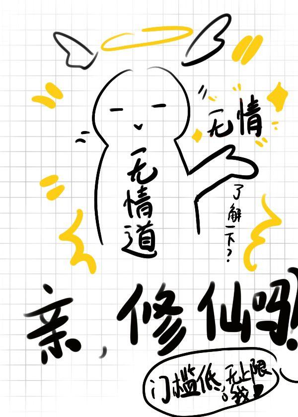 我是無情道化身