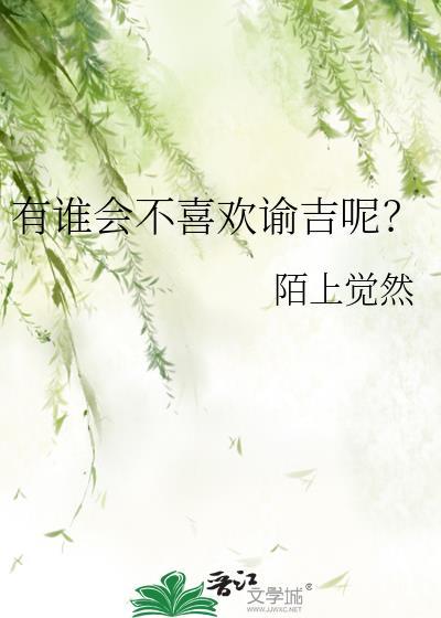 有誰會不喜歡谕吉呢？
