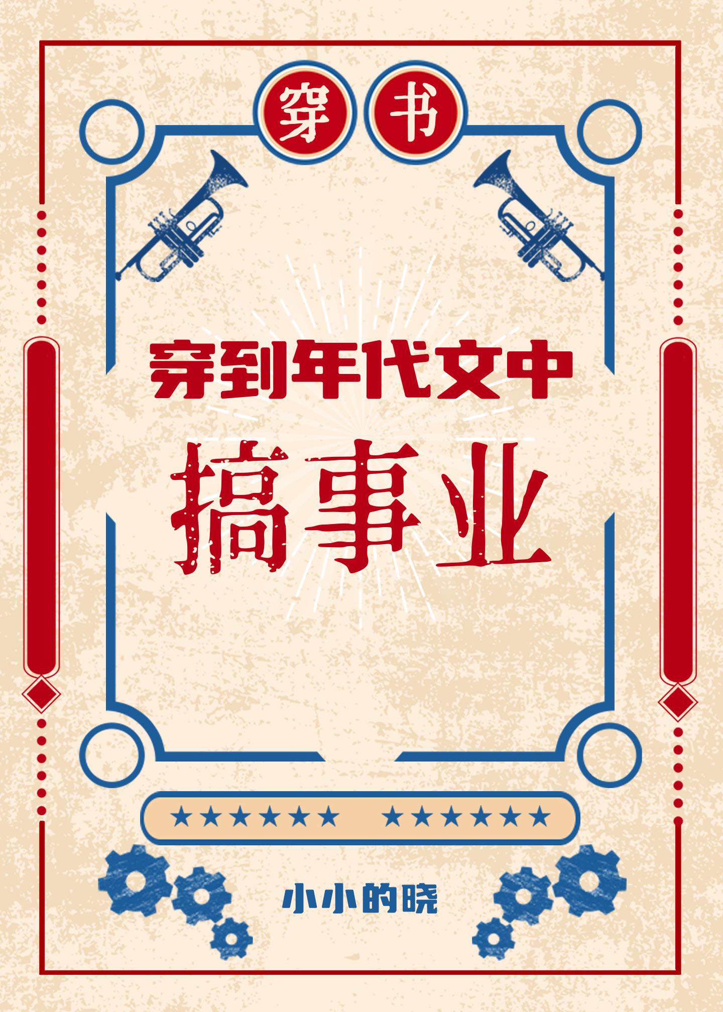 穿到年代文中搞科研2[穿書]