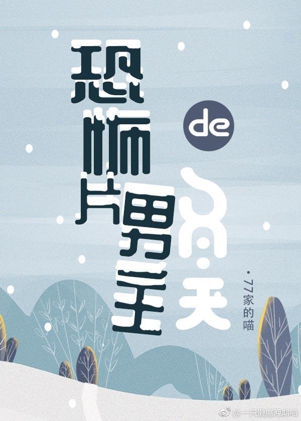 恐怖片男主的冬天
