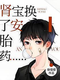腎寶換了安胎藥