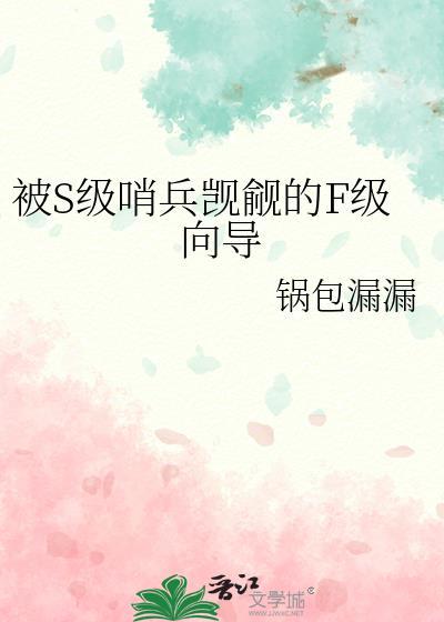 被S級哨兵觊觎的F級向導