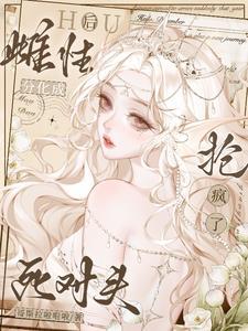 分化成雌性後被死對頭搶瘋了