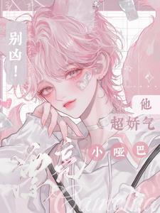 別兇！漂亮小啞巴他超嬌氣
