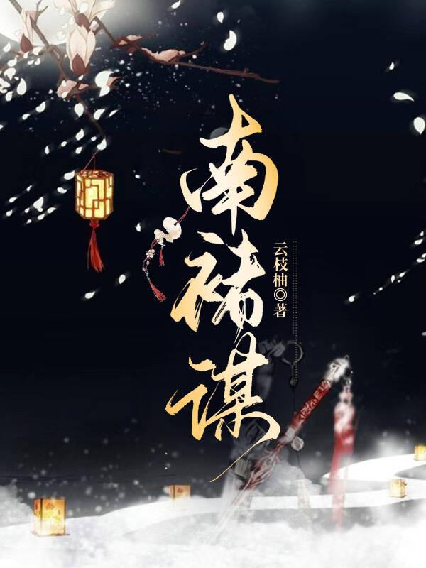 南褚謀