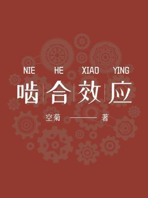 齧合效應