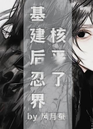 基建後忍界核平了