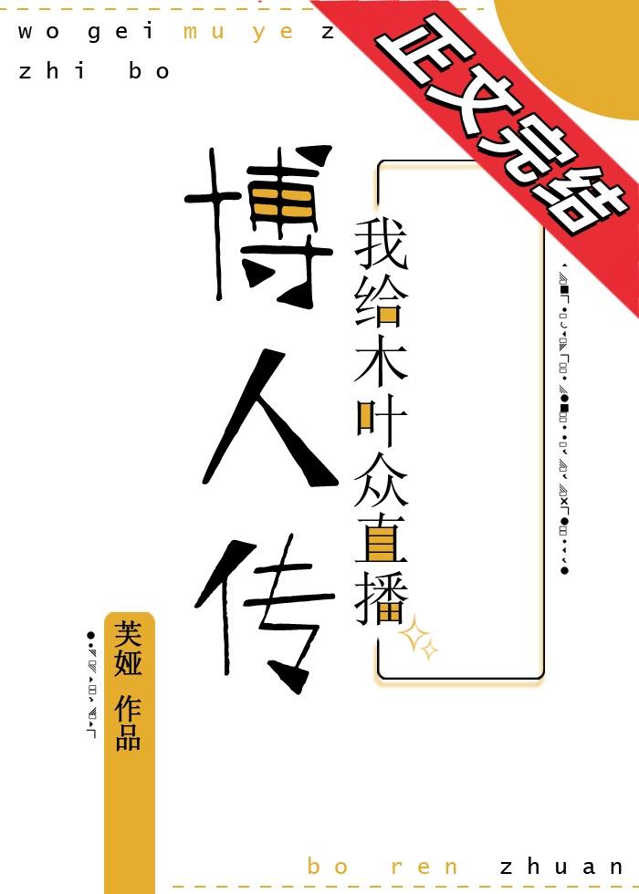 我給木葉衆直播子時代