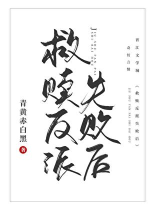 救贖反派失敗後