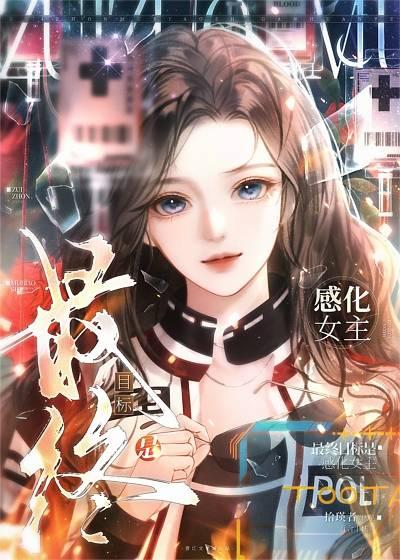 最終目标是感化女主