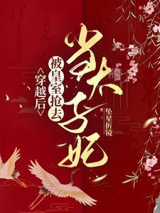 穿越後，被皇室搶去當太子妃