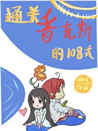 通關香克斯的108式