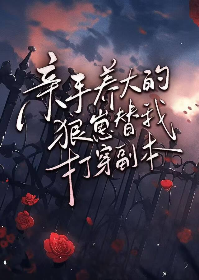 親手養大的狼崽替我殺穿副本（無限）
