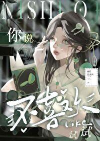 你說句不喜歡試試