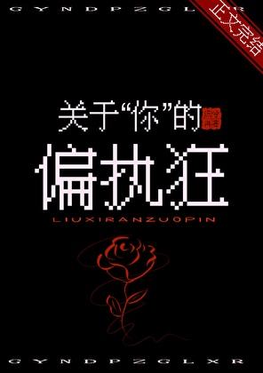 關于你的偏執狂