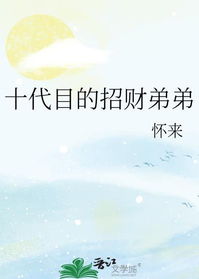 十代目的招財弟弟