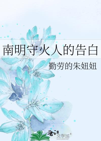 南明守火人的告白
