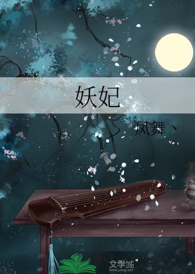 妖妃
